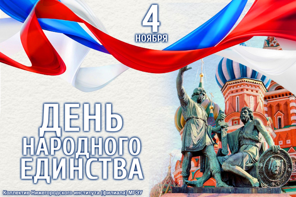 День народного единства 2023.jpg