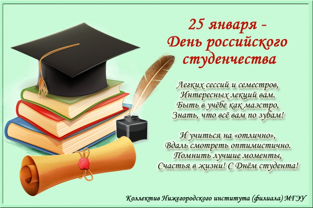 25 января день. Символ студенчества в России. Поздравление вузу с днем российского студенчества. День российского студенчества фон для презентации.