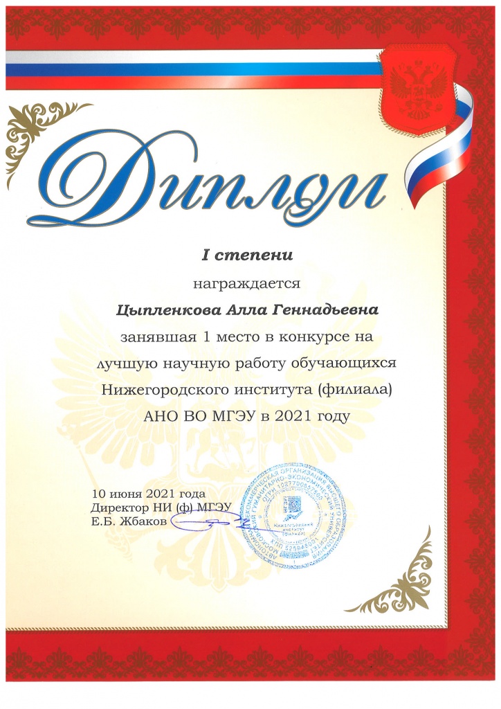 Диплом 1 ст НР Цыпленкова А.Г.jpg