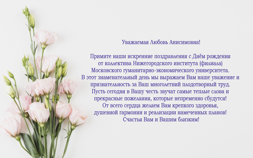 С юбилеем от коллектива НИ (ф) МГЭУ.jpg