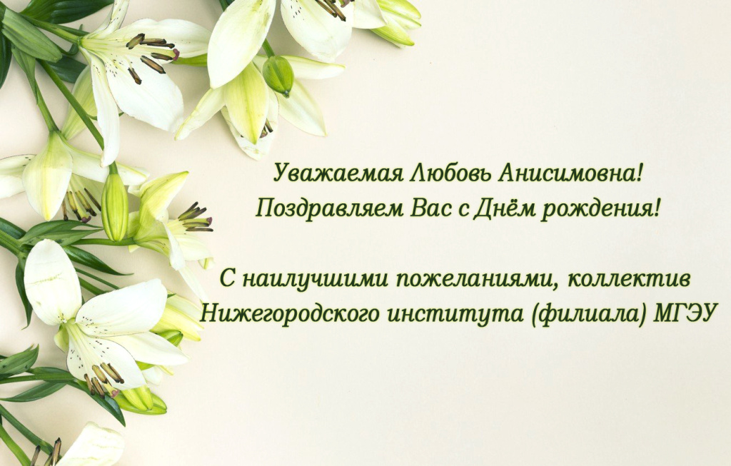 Поздравляем Любовь Анисимовну.jpg