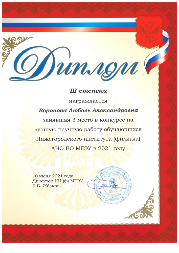 Диплом 3 ст НР Воронова Л.А.jpg