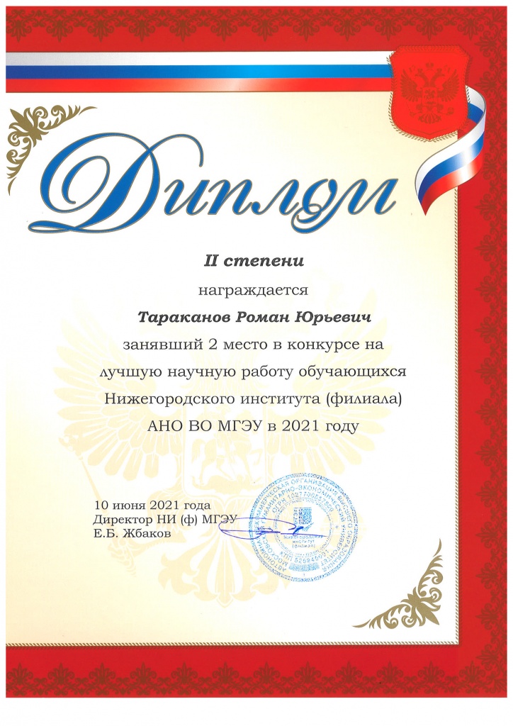 Диплом 2 ст НР Тараканов Р.Ю.jpg