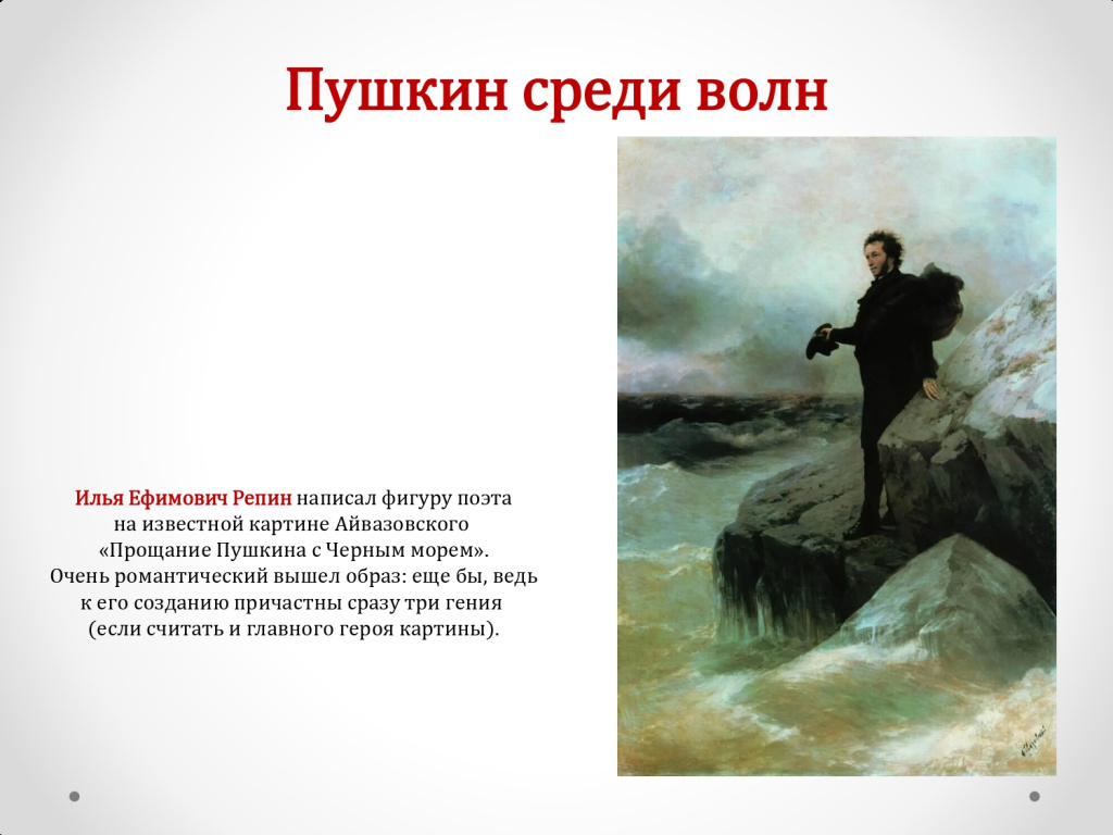 Кто написал на берегах. Прощание пушкина с морем айвазовский репин. С. Кто написал на берегах. Море стихотворение пушкина.