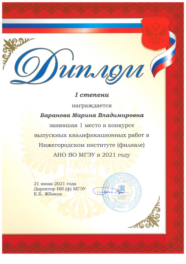 Диплом 1 ст ВКР Баранова М.В.jpg
