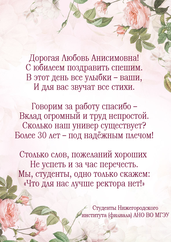 С юбилеем от студентов НИ (ф) МГЭУ.jpg